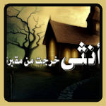 Cover Image of Download أنثى خرجت من مقبرة 4 APK