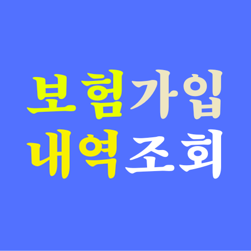 보험가입내역조회 - 가입보험조회 내보험확인 Unduh di Windows