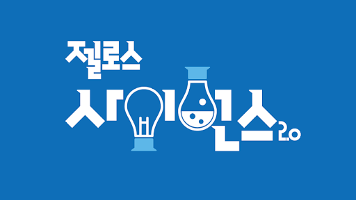 Android application 다담교육 젤로스 사이언스 2.0 AR Step 2 screenshort