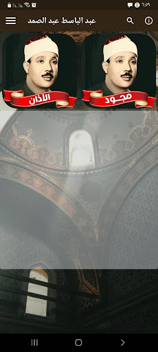 عبد الباسط عبد الصمد بدون نت Screen 3