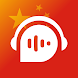 Learn Chinese Speak & Listen - Androidアプリ