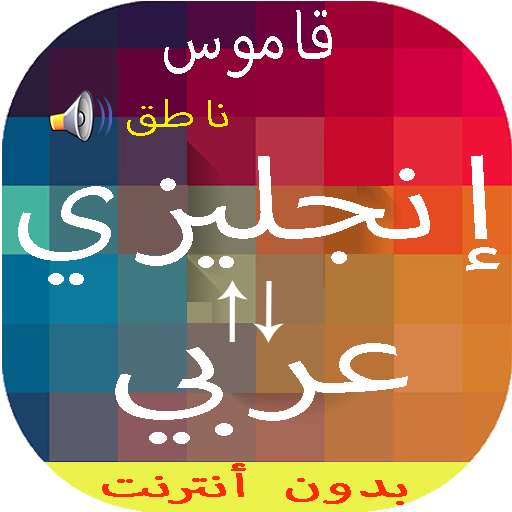 مفزوع قالب قصر  قاموس انجليزي عربي والعكس ناطق - برنامه‌ها در Google Play
