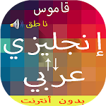 Cover Image of Tải xuống Từ điển � Tiếng Anh Ả Rập và ngược lại phát âm  APK