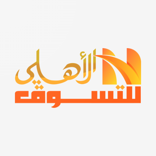 الأهلي للتسوق logo