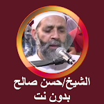 Cover Image of ดาวน์โหลด حسن صالح القرآن كامل بدون نت  APK