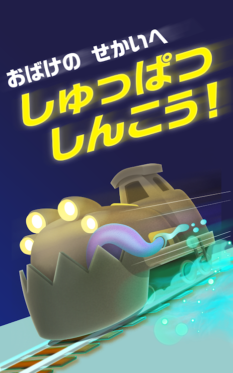 #10. おばけれっしゃ (Android) By: Spoke Inc.