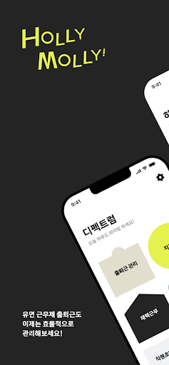 Android application 홀리몰리시트 - 출퇴근 관리를 간결하고 효율적으로! screenshort