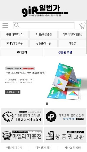 Android application 기프트일번가 24시 구글기프트카드 screenshort