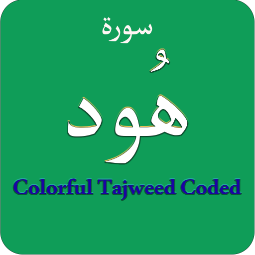 Surah Hud (سورة هُود) Colorful logo