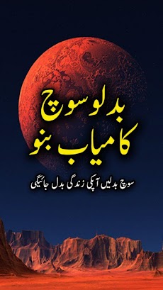 Badlo Soch Kamyab Bano - Urduのおすすめ画像1