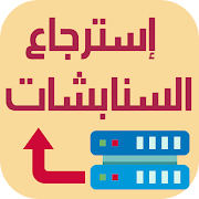 طرق استرجاع السناب