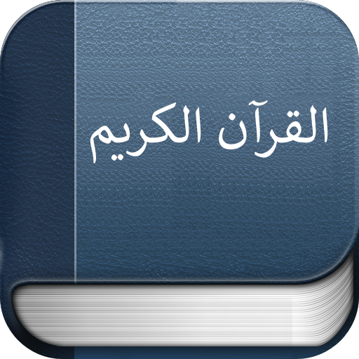 القرآن الكريم 1.0.0 Icon