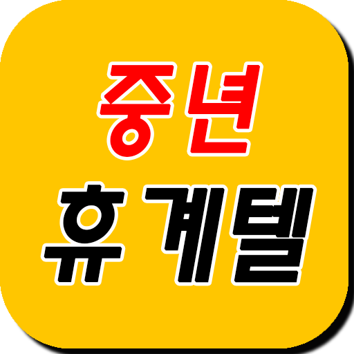 중년휴계텔 - 폰팅,랜덤통화,랜덤채팅,중년폰팅,돌싱 logo