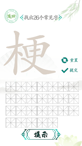漢字玩出花-進擊的漢字文字玩出花文字來找茬這不是漢字找茬王