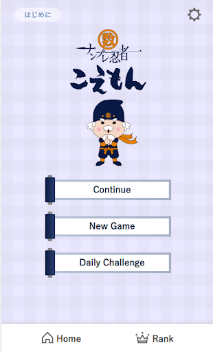 Android application ナンプレ忍者こえもん screenshort
