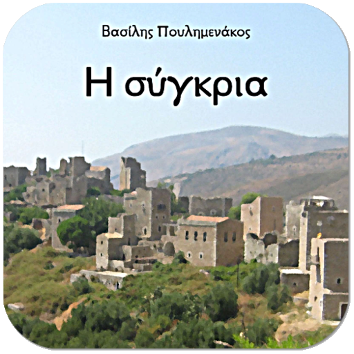 Η σύγκρια, Β. Πουλημενάκος logo