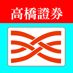 Icon image 高橋證券-高橋行動贏家