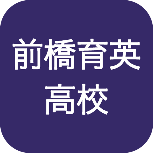 前橋育英高校 Apps On Google Play