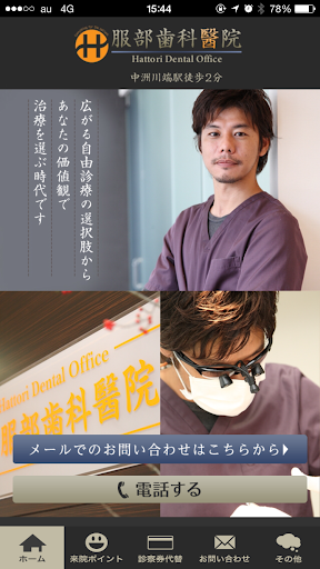 Android application 服部歯科醫院 screenshort