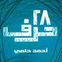 كتاب 28 حرف - احمد حلمى
