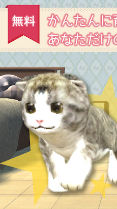 猫の癒し育成ゲーム3D＊無料＊のおすすめ画像1