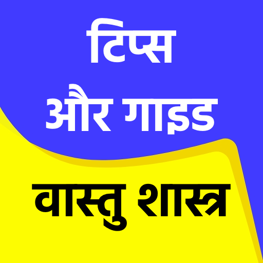 वास्तु शास्त्र - Tips or Guide 1