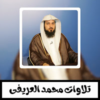 تلاوات ومحاضرات محمد العريفي