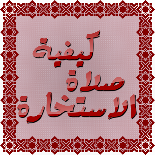 دليل صلاة الاستخارة logo