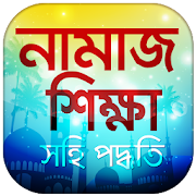 সহি নামাজ শিক্ষার বই - Namaz Shikkha in Bangla