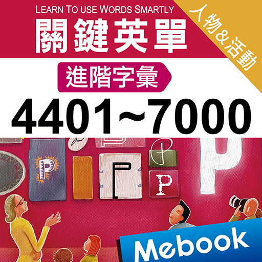 關鍵英單：進階字彙（人物&活動） logo