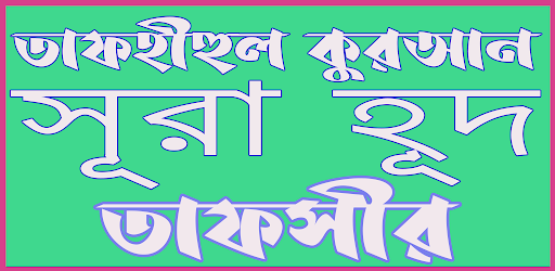 Android application তাফীহুল কুরআন সূরা হূদ screenshort