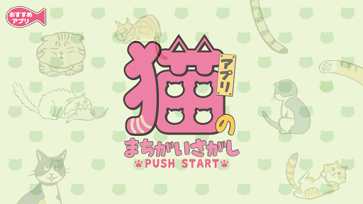 Android application 猫のまちがいさがし screenshort