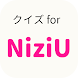 クイズ for NiziU 女性アイドル検定 - Androidアプリ