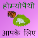 Homeopathic Treatment In Hindi - Androidアプリ