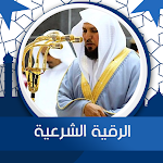 Cover Image of Télécharger الرقية الشرعية ماهر المعيقلي ب  APK