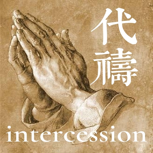代禱 intercession  Icon