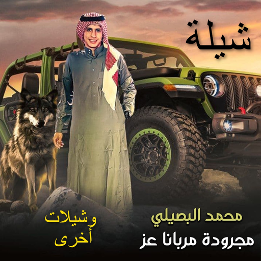 شيلة مجرودة مربانا عز - AppWisp.com