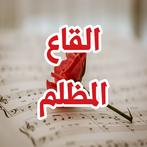 رواية القاع المظلم logo