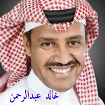Cover Image of डाउनलोड خالد عبدالرحمن بدون نت  APK
