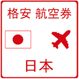 日本 格安 航空券 icon
