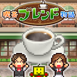 「喫茶ブレンド物語」のアイコン画像