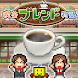 喫茶ブレンド物語 - Androidアプリ