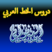 دروس الخط العربي الخط الديوانى ‎ 1.1.3.8 Icon