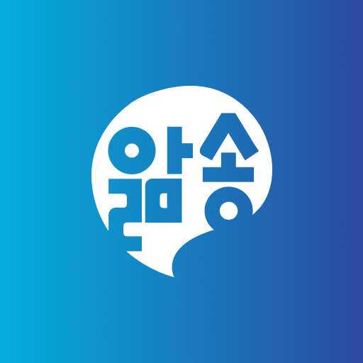앎송 - Bible Memorizer, 말씀암송앱 logo