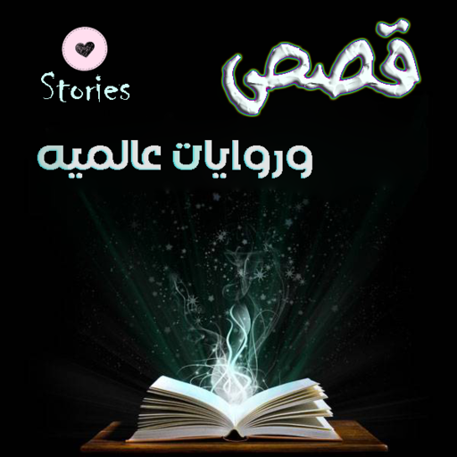قصص وروايات عالميه logo