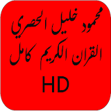 القران محمود الحصري كامل HD icon