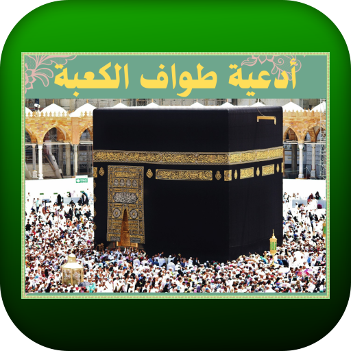 أدعية طواف الكعبة logo