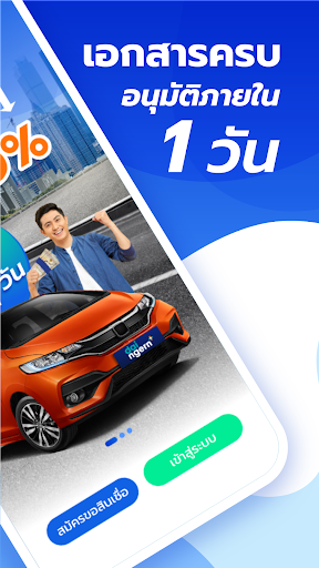 ได้เงิน สินเชื่อทะเบียนรถยนต์ Screen 2