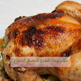 موسوعة الطبخ المصور للدجاج icon