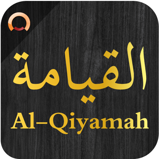 Surah Al-Qiyamah- سورة القيامة  Icon